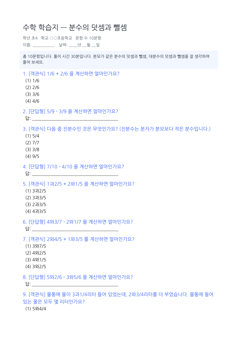 분수의 덧셈과 뺄셈