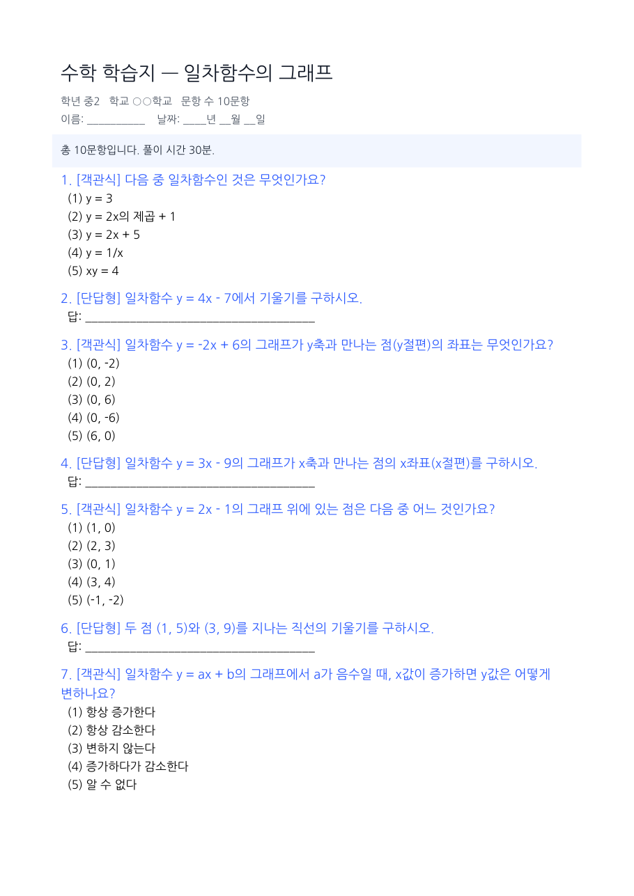 일차함수의 그래프