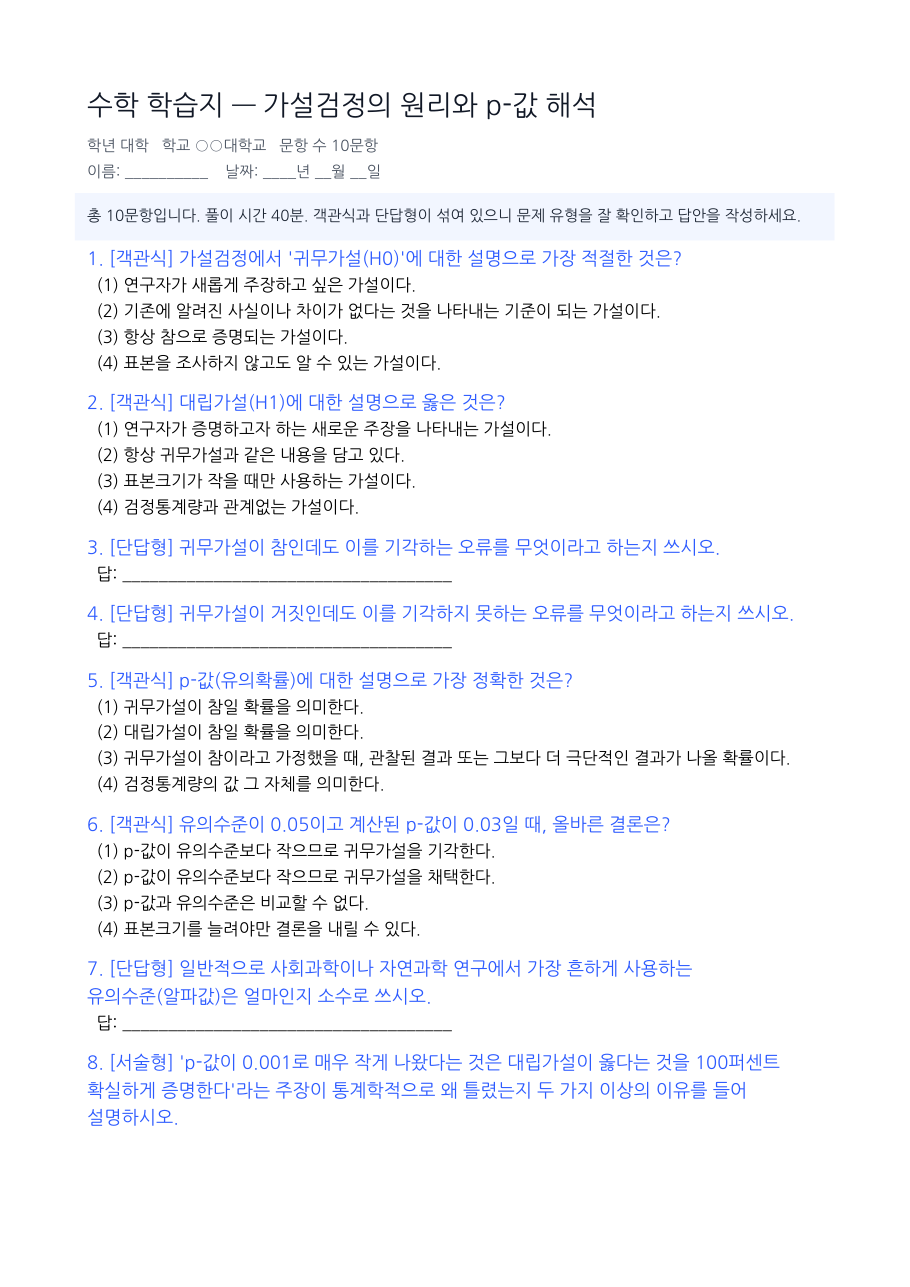 가설검정의 원리와 p-값 해석