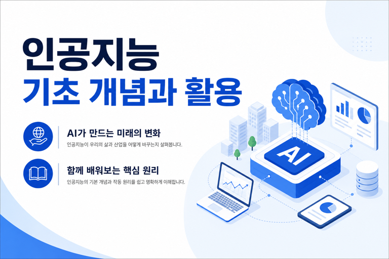 인공지능 기초 개념과 활용 수업자료