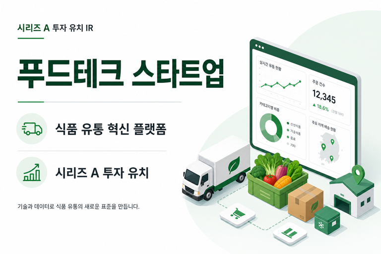 시리즈 A 투자 유치 IR — 푸드테크