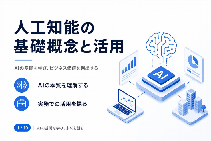 授業資料: 人工知能の基礎概念と活用