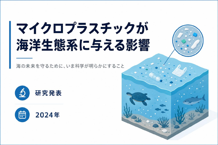 研究発表: マイクロプラスチックが海洋生態系に与える影響