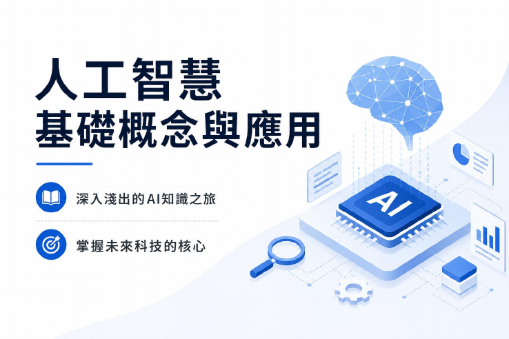 課程資料：人工智慧基礎概念與應用