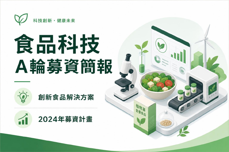 A輪募資簡報 — 食品科技