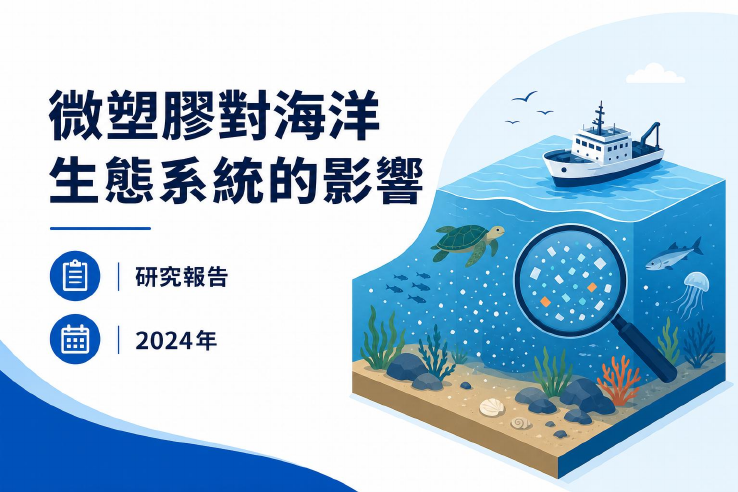 研究報告：微塑膠對海洋生態系統的影響